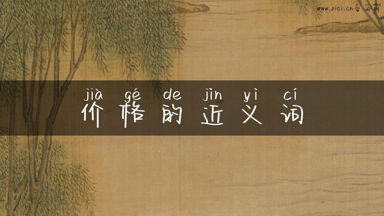 价格的近义词