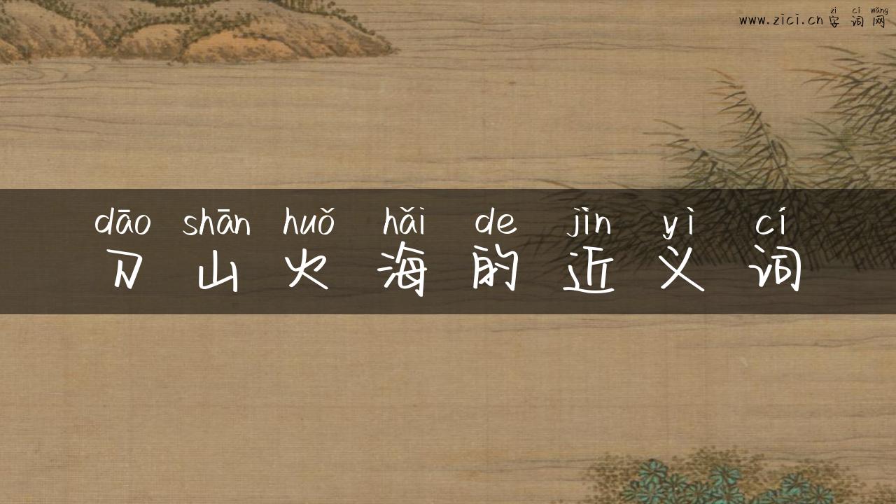刀山火海的近义词