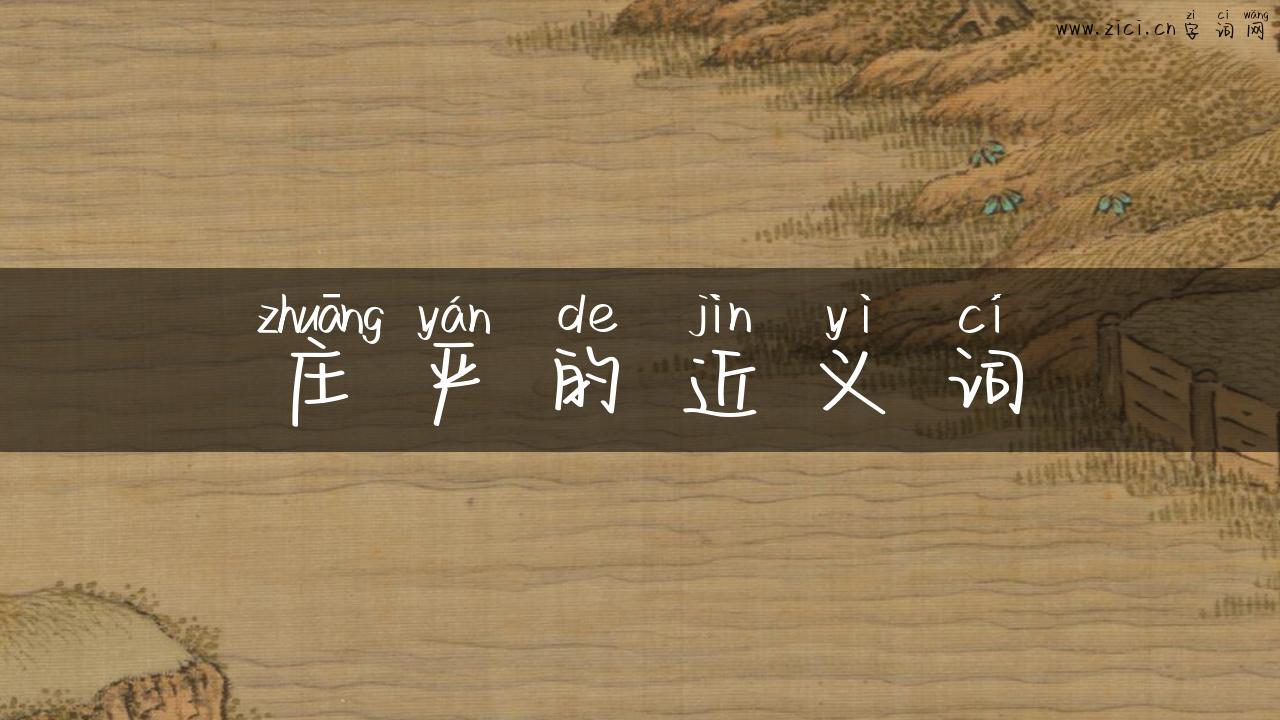 庄严的近义词