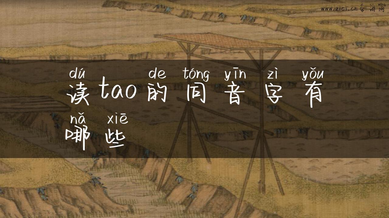 读tao的同音字有哪些