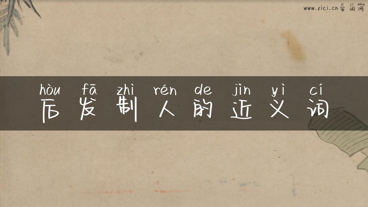 后发制人的近义词