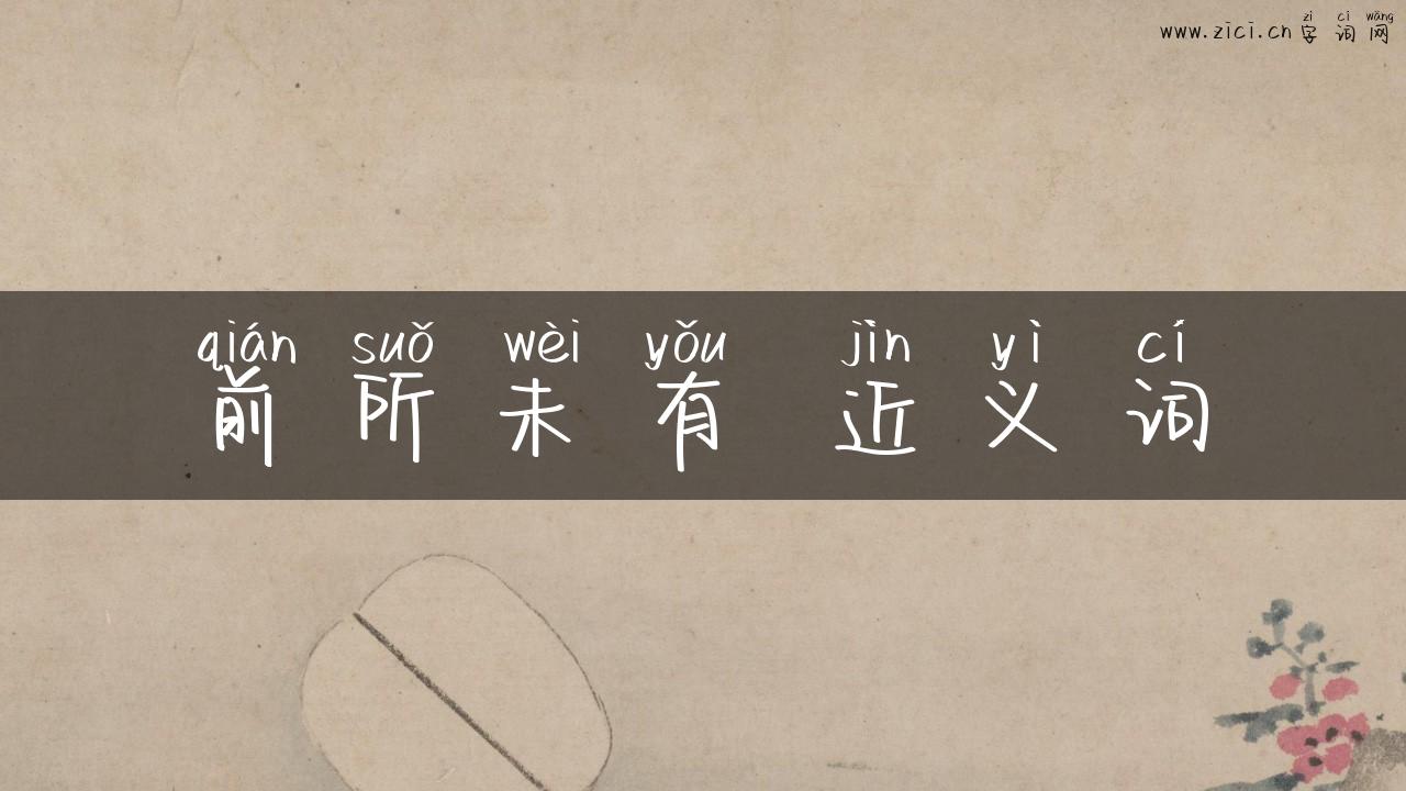 前所未有 近义词