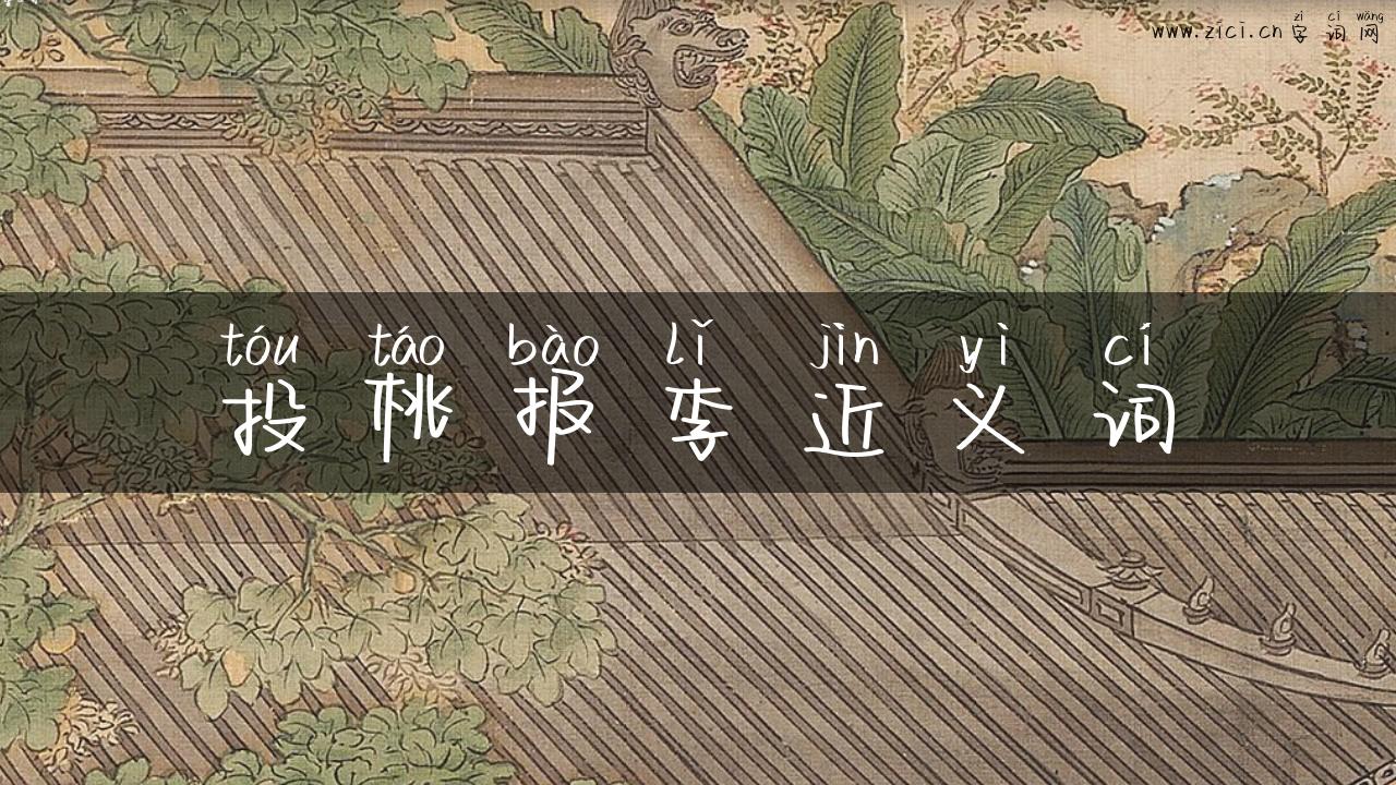 投桃报李近义词