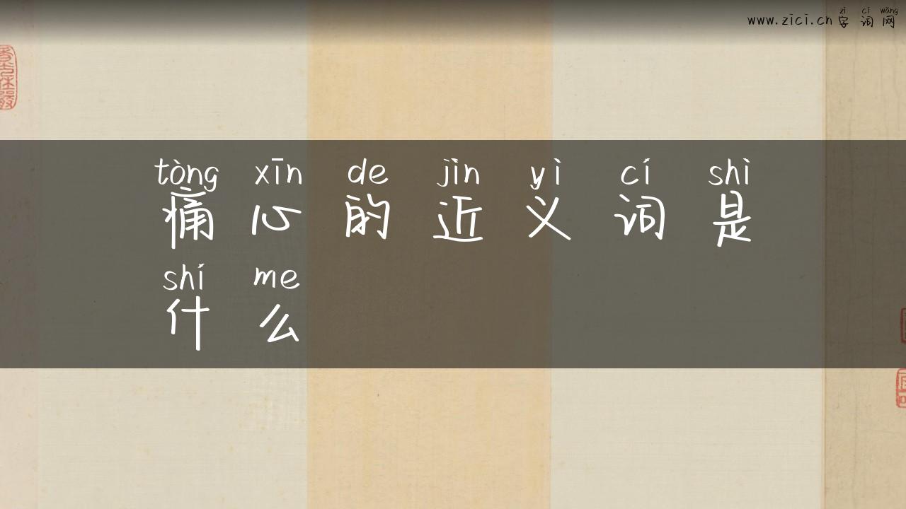 痛心的近义词是什么