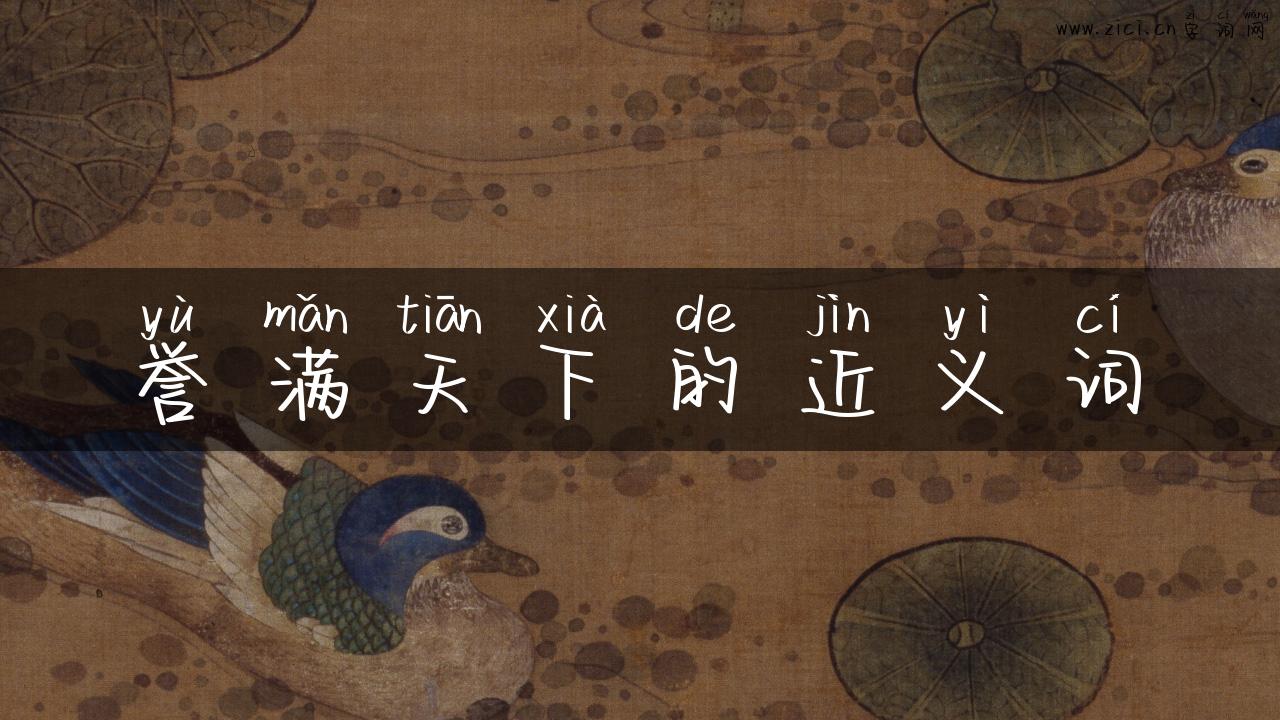 誉满天下的近义词