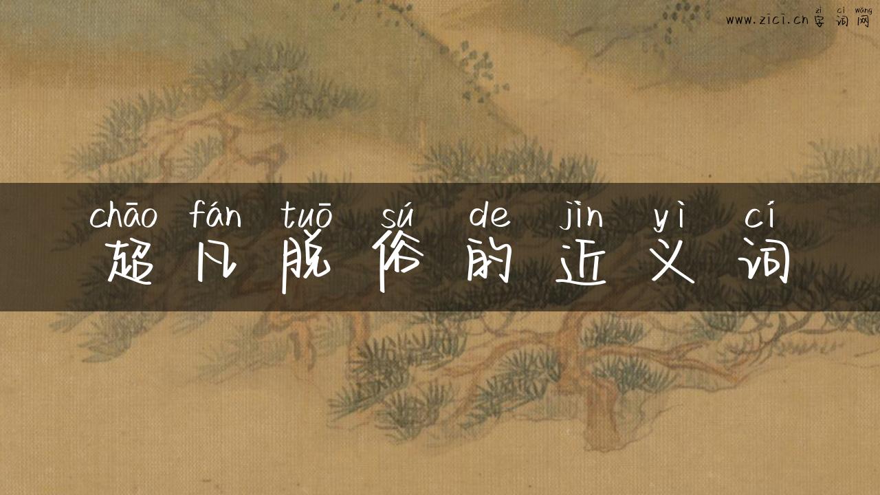 超凡脱俗的近义词
