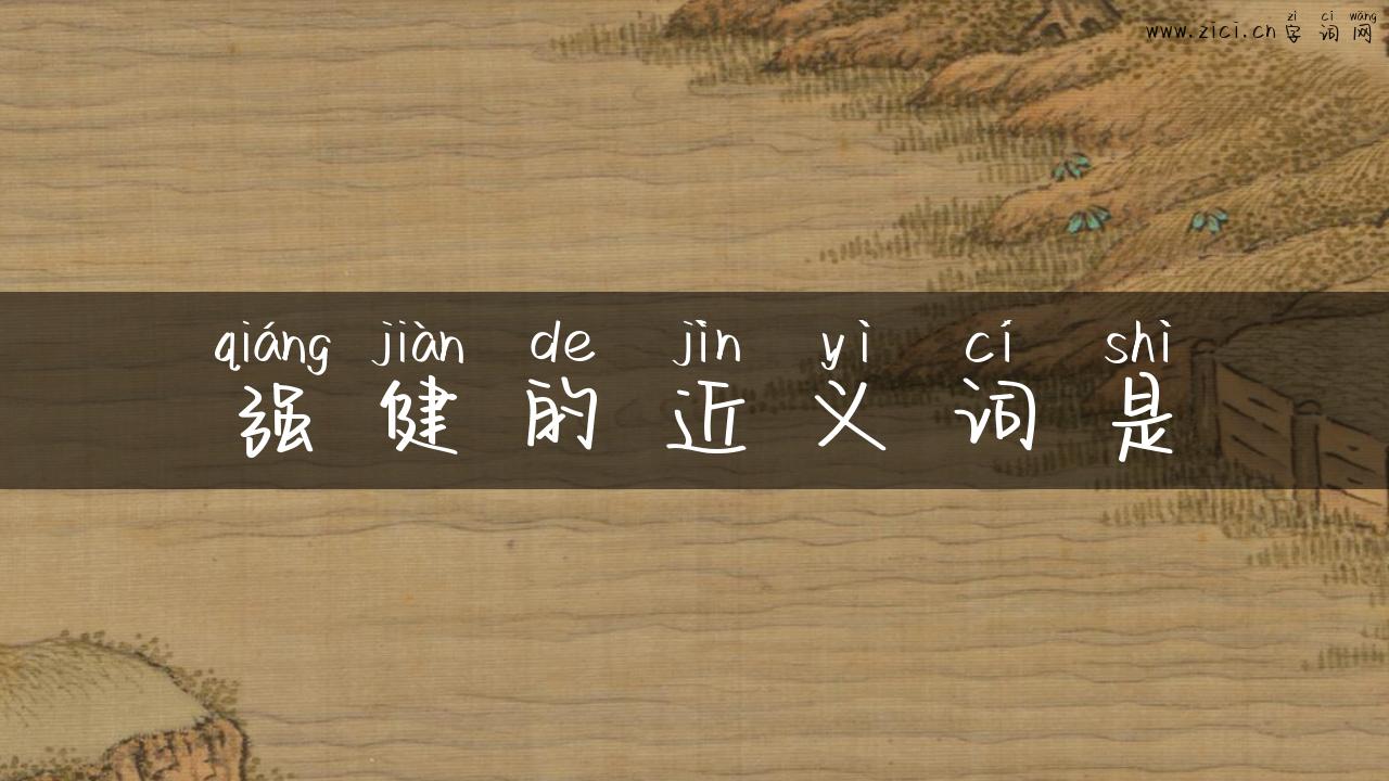 强健的近义词是