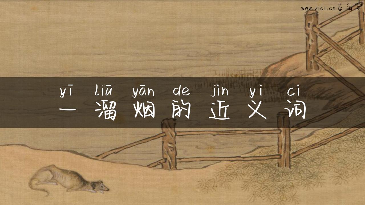 一溜烟的近义词