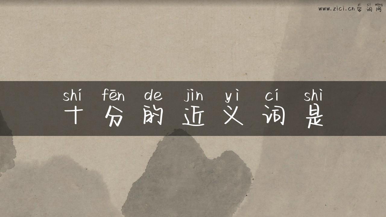 十分的近义词是