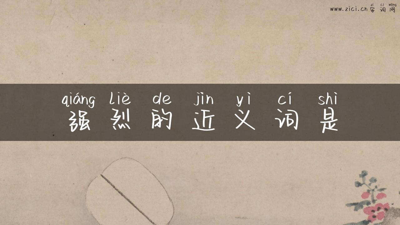 强烈的近义词是