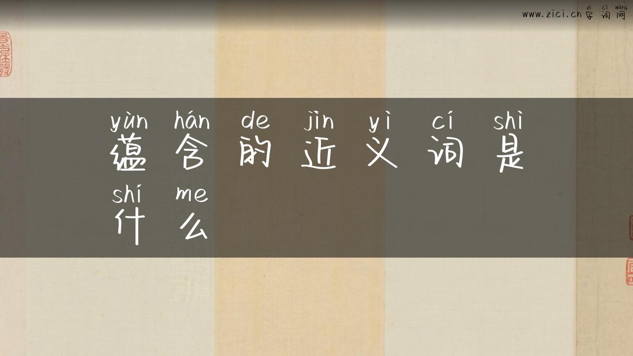 蕴含的近义词是什么