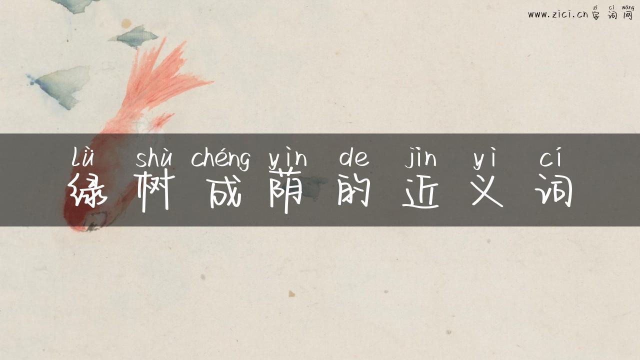 绿树成荫的近义词