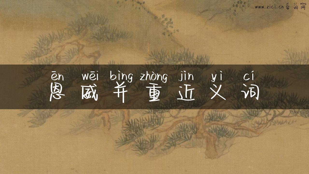 恩威并重近义词