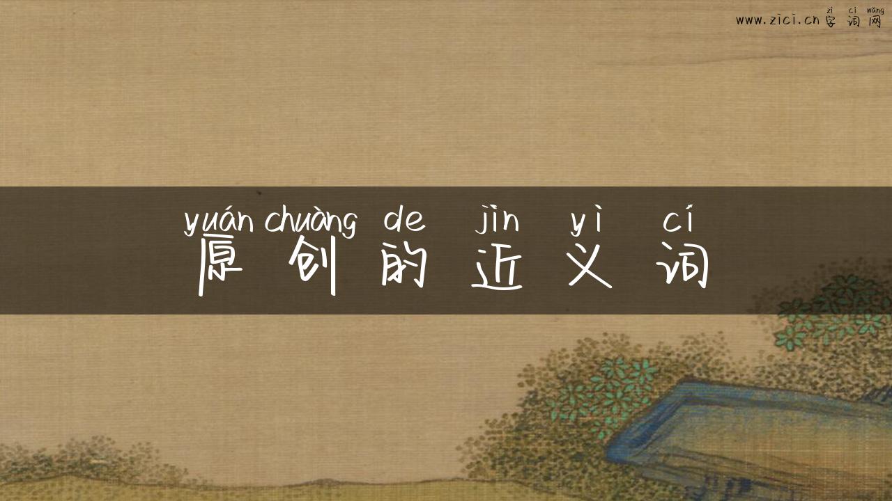 原创的近义词
