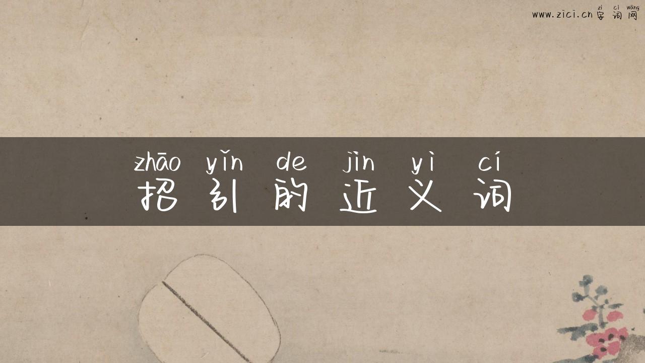 招引的近义词