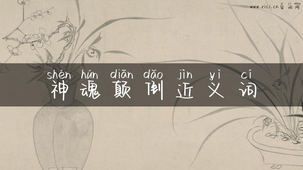 神魂颠倒近义词