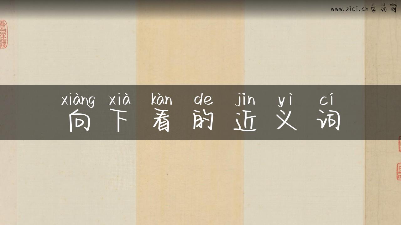 向下看的近义词