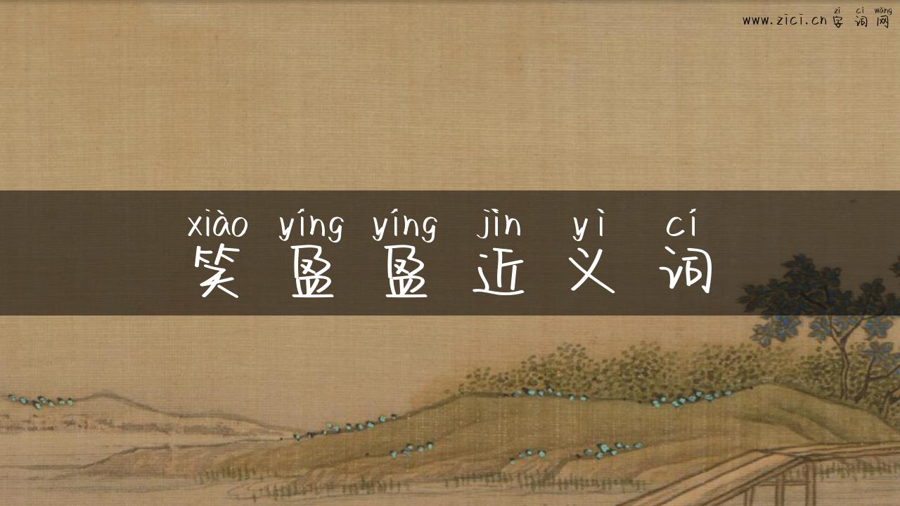 笑盈盈近义词