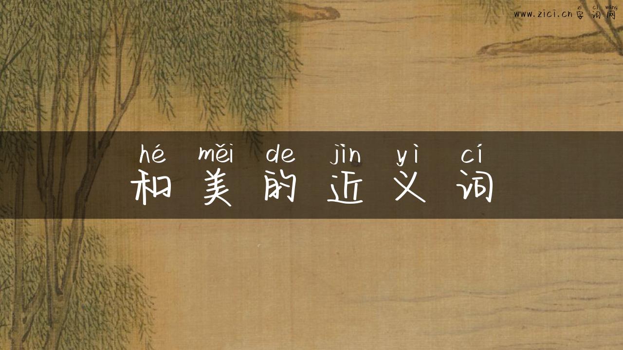 和美的近义词