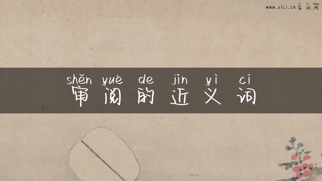审阅的近义词