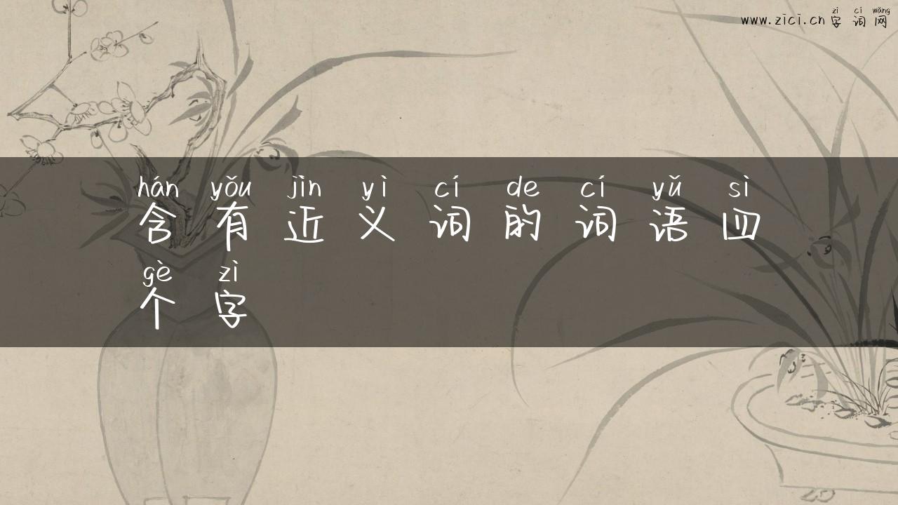 含有近义词的词语四个字