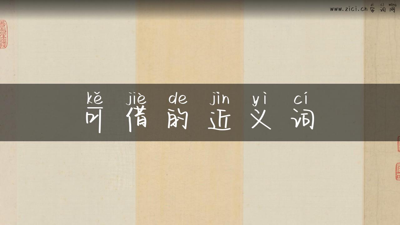 可借的近义词