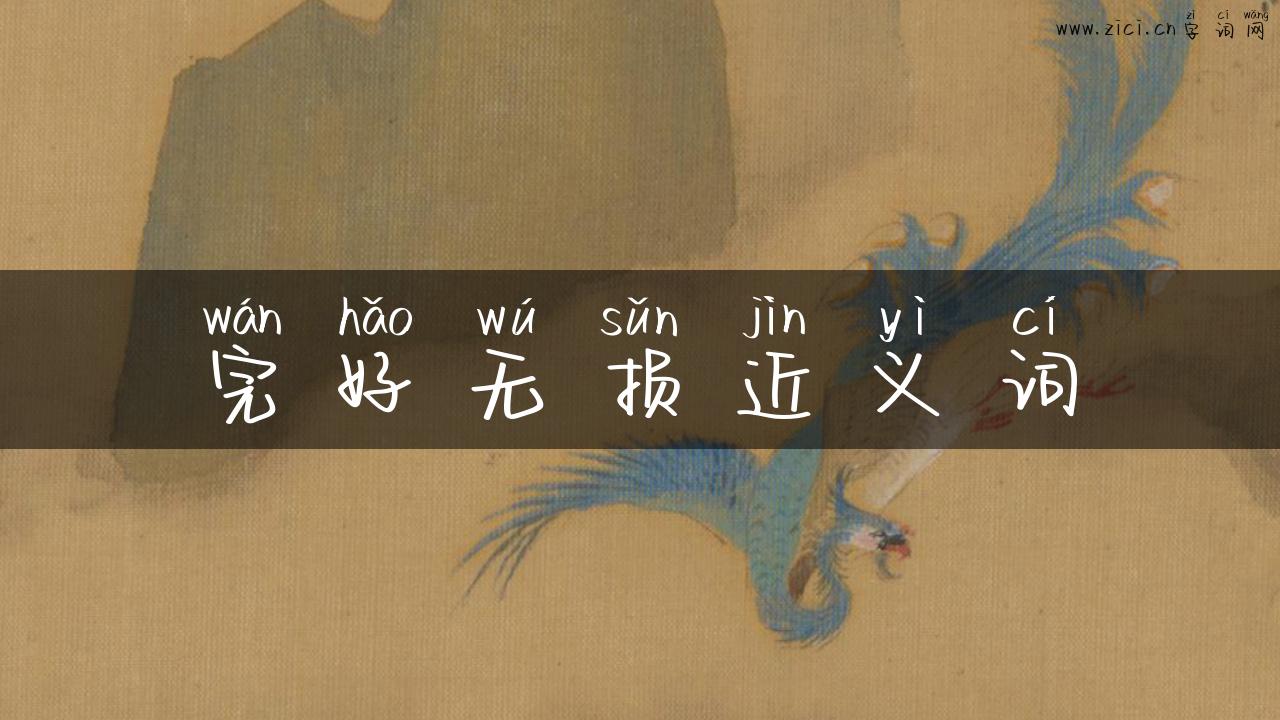 完好无损近义词