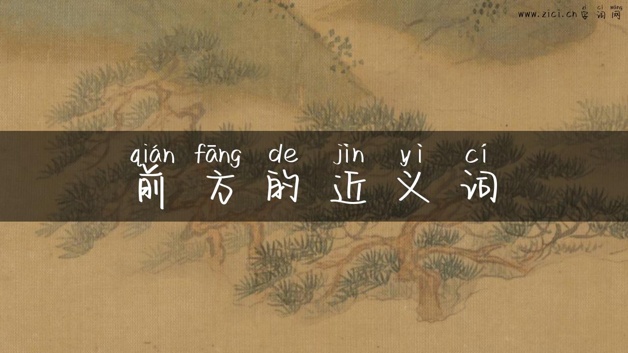 前方的近义词