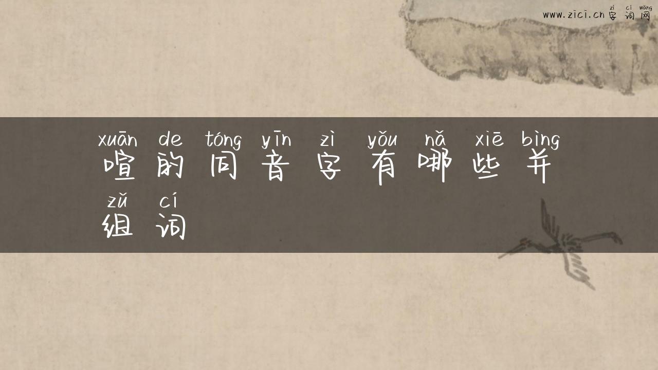 喧的同音字有哪些并组词
