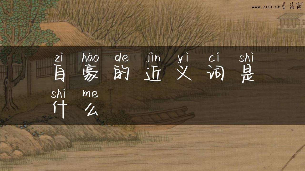 自豪的近义词是什么