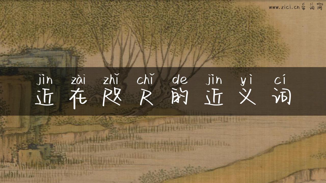 近在咫尺的近义词