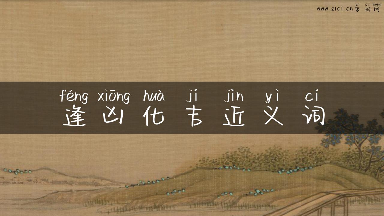 逢凶化吉近义词