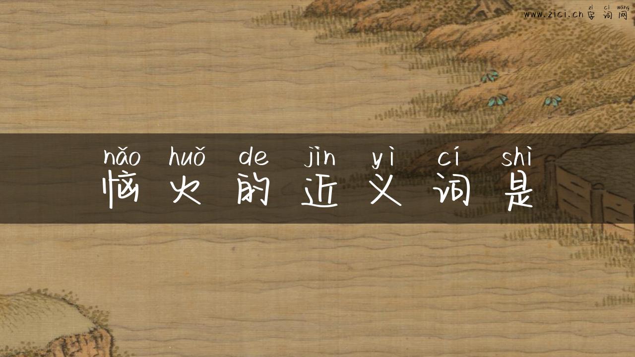 恼火的近义词是