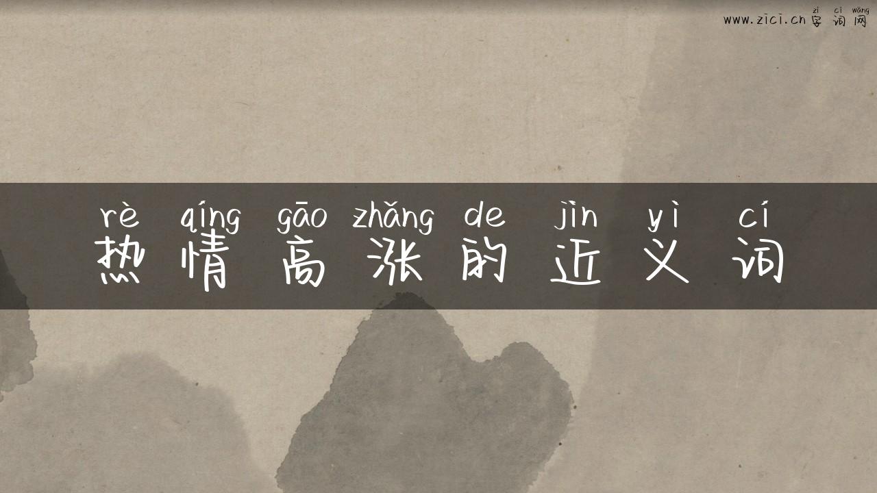热情高涨的近义词