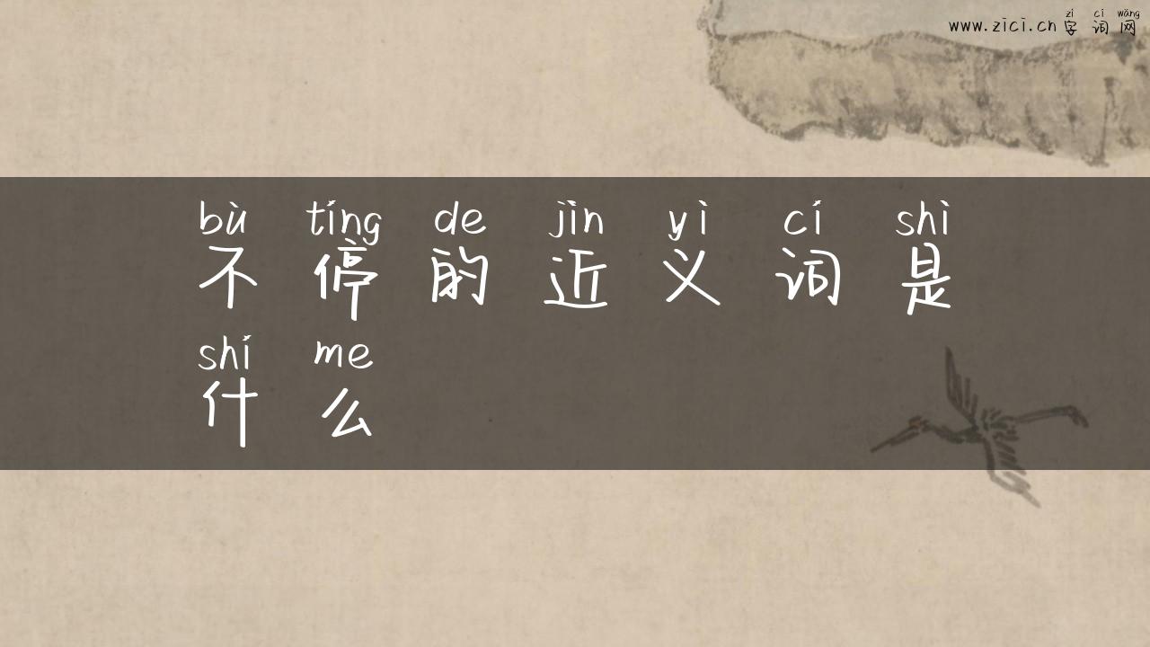 不停的近义词是什么