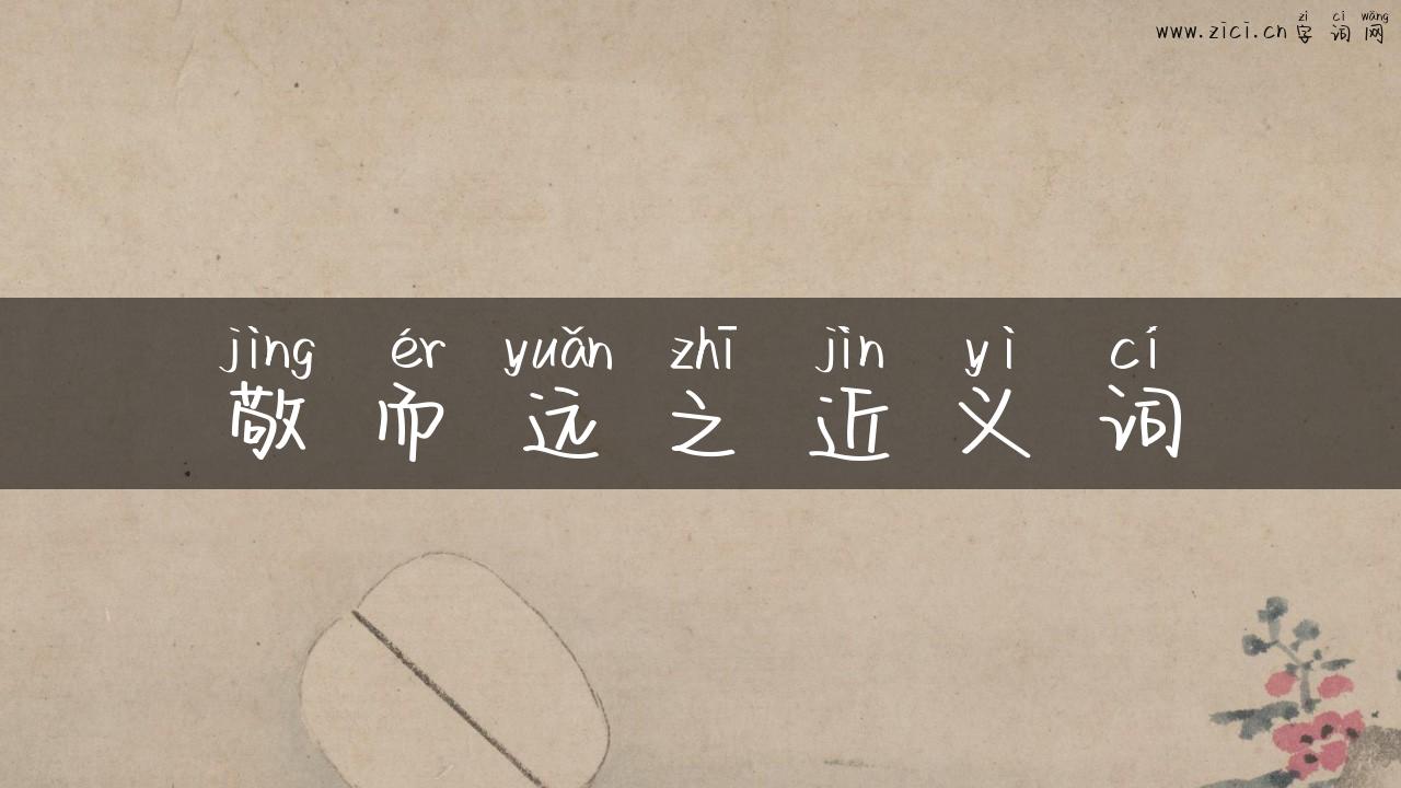 敬而远之近义词