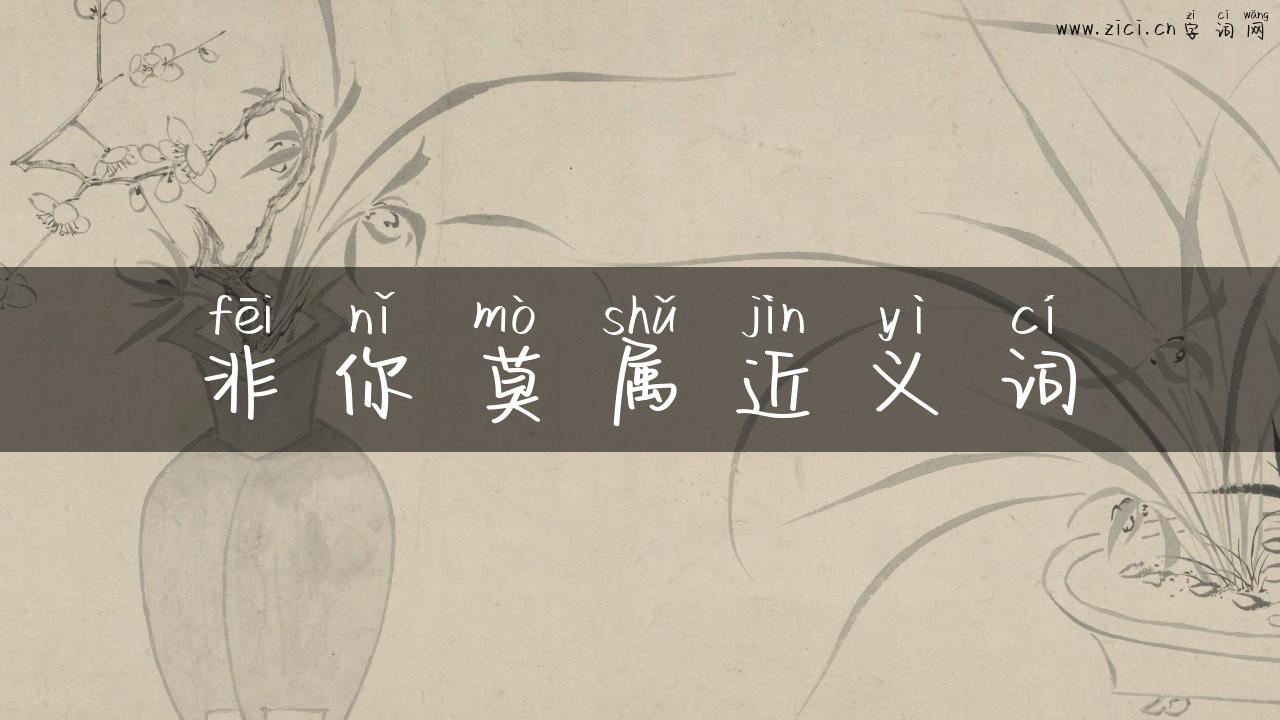 非你莫属近义词