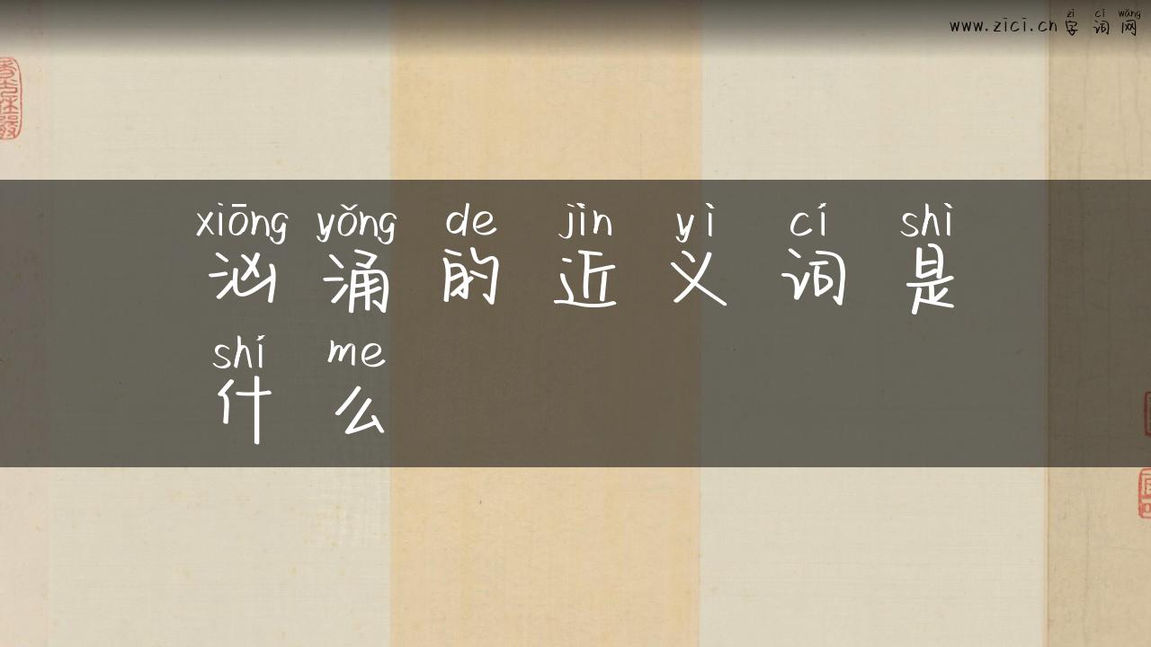汹涌的近义词是什么