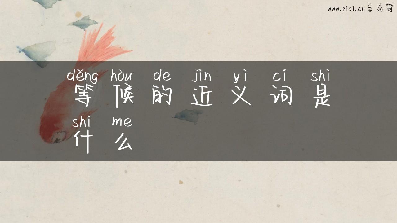 等候的近义词是什么