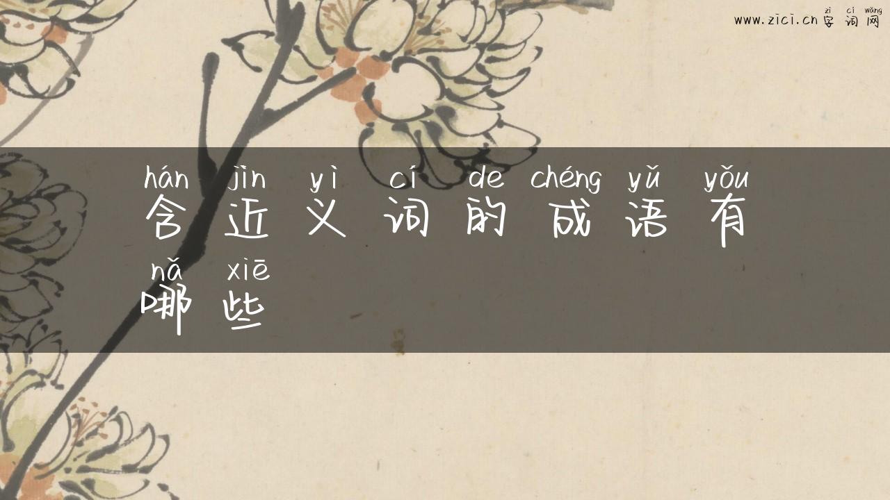 含近义词的成语有哪些
