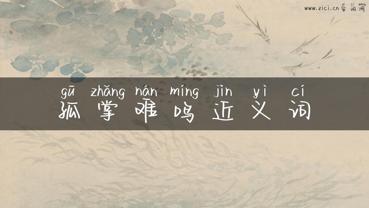 孤掌难鸣近义词