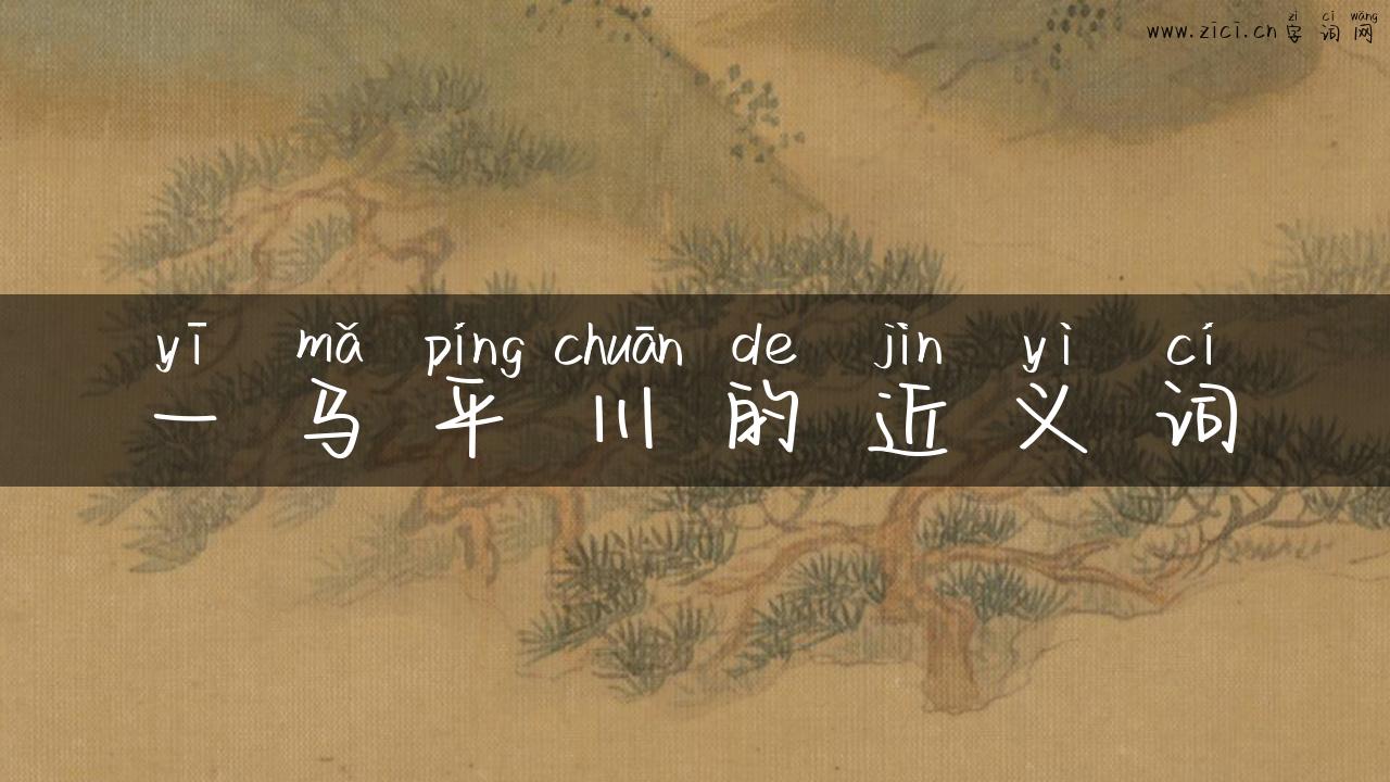 一马平川的近义词