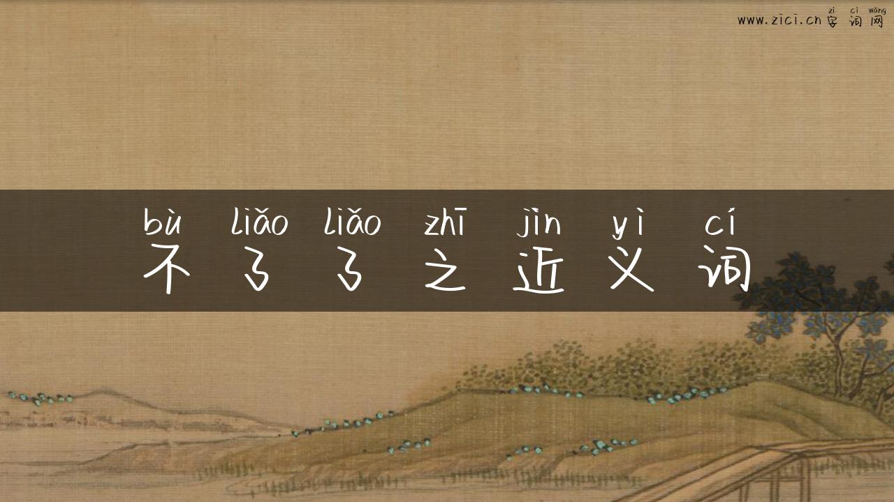 不了了之近义词