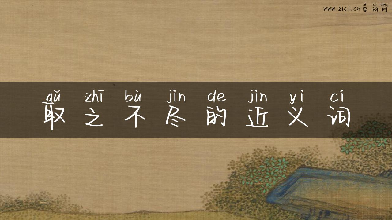 取之不尽的近义词