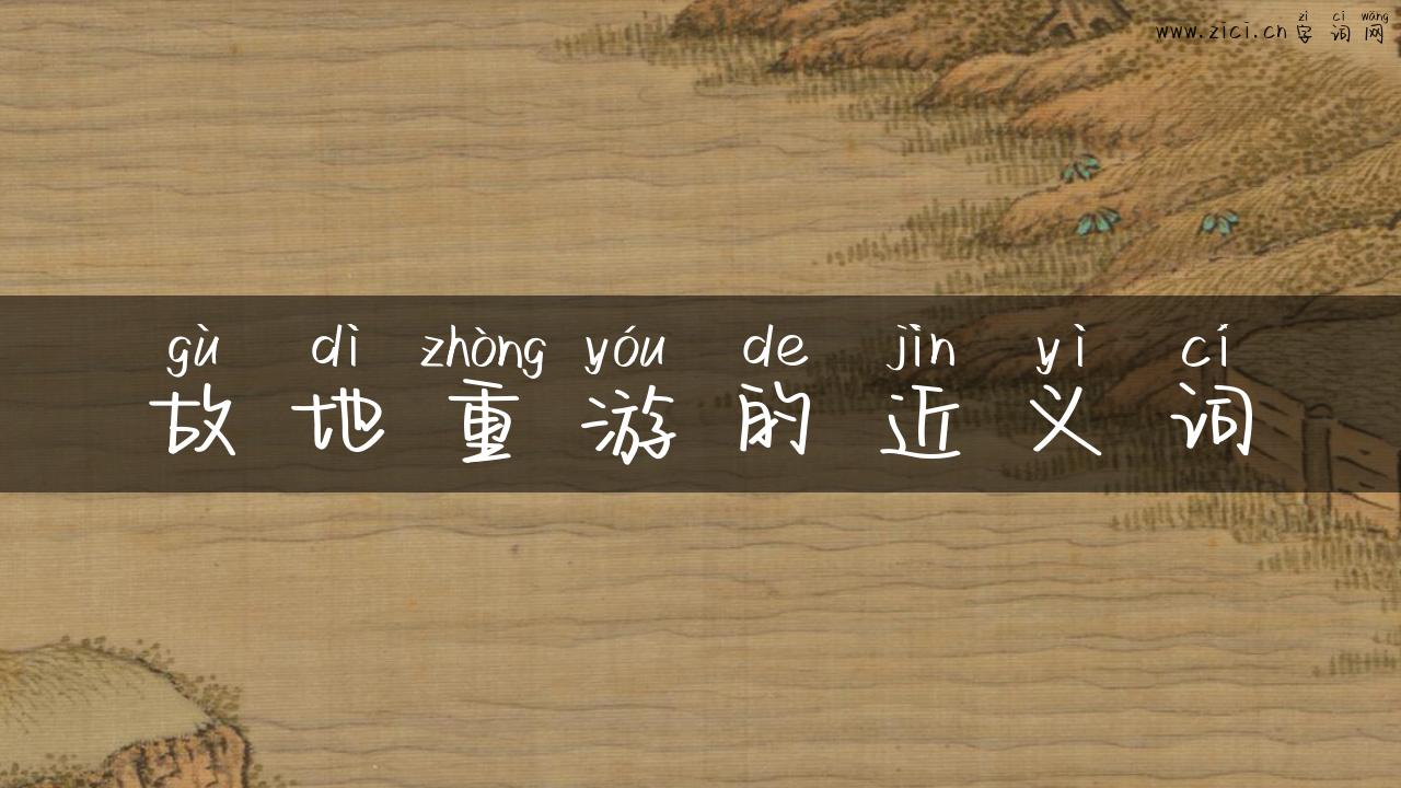 故地重游的近义词