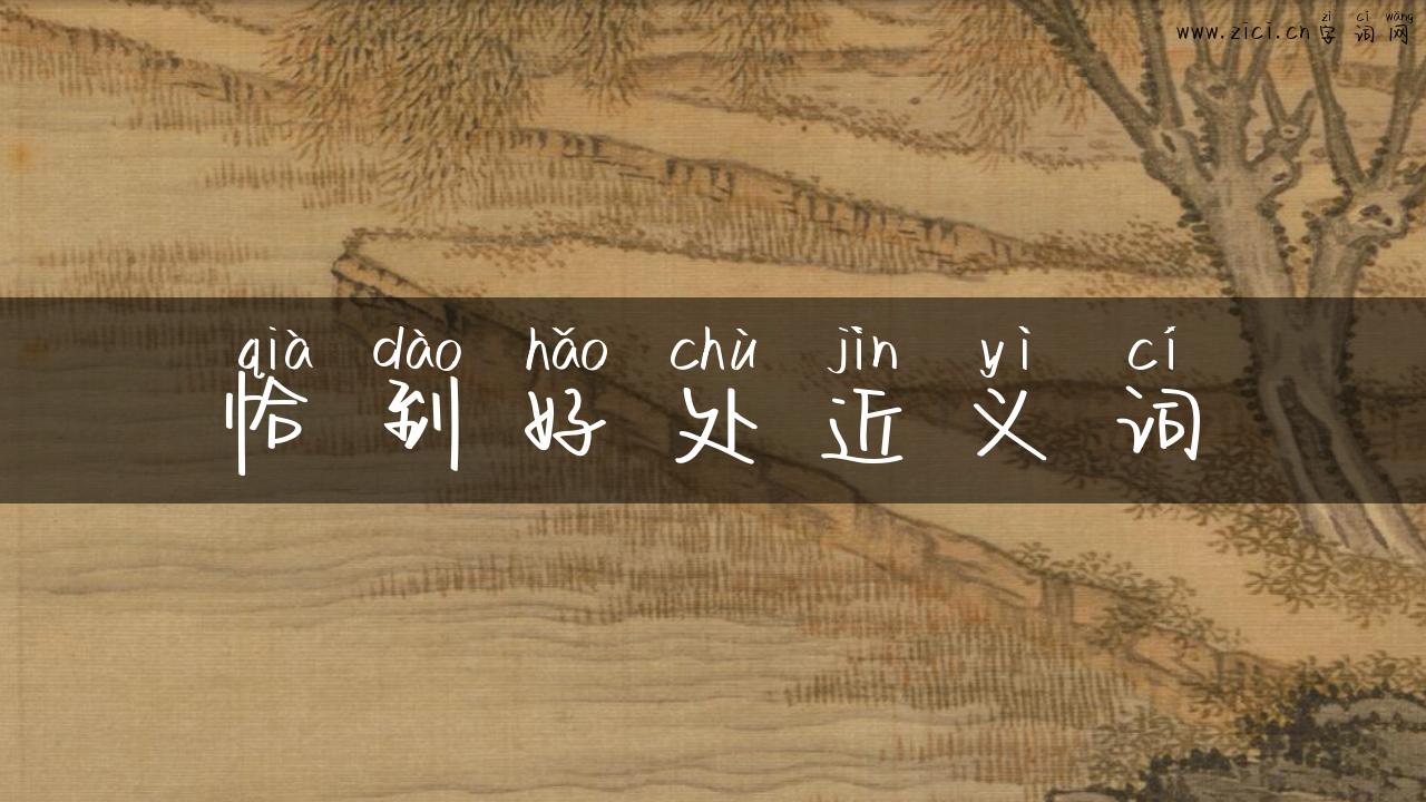恰到好处近义词