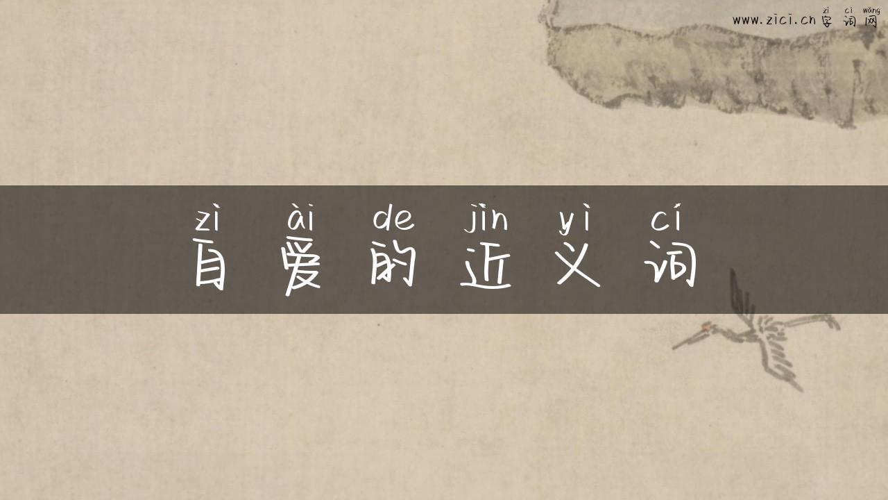自爱的近义词