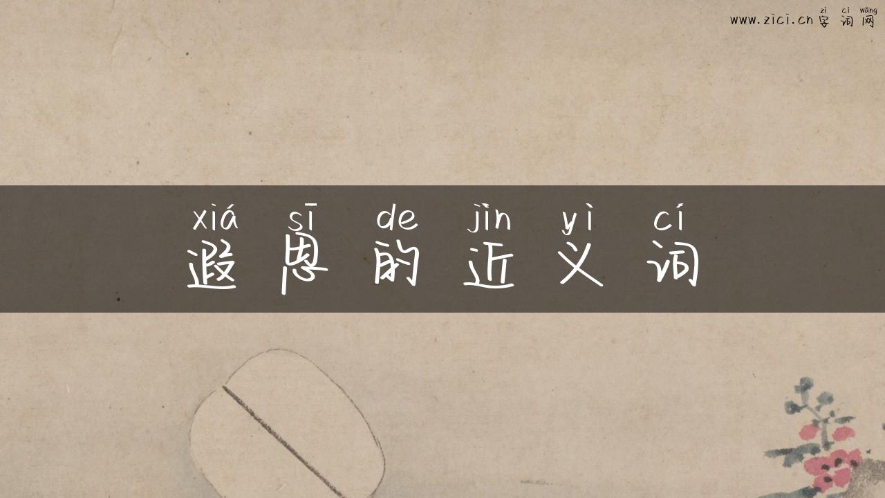 遐思的近义词
