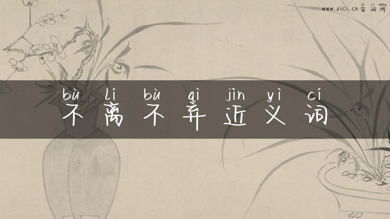 不离不弃近义词