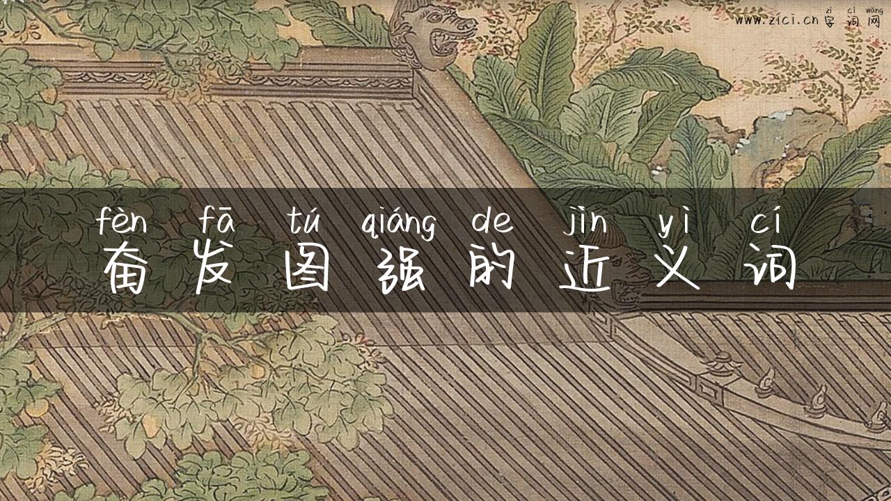 奋发图强的近义词